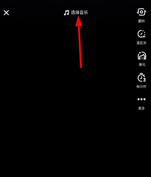 抖音挑选音乐