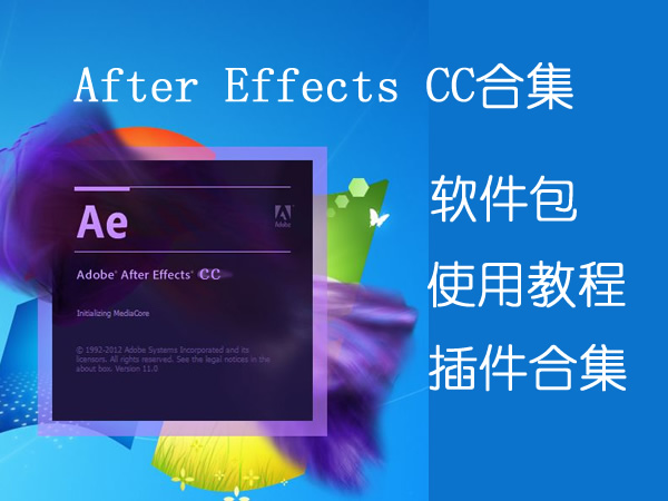 ae下载合集含After Effects CC软件包使用教程插件