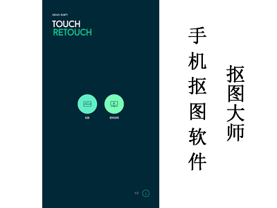 手机抠图软件retouch(抠图大师)