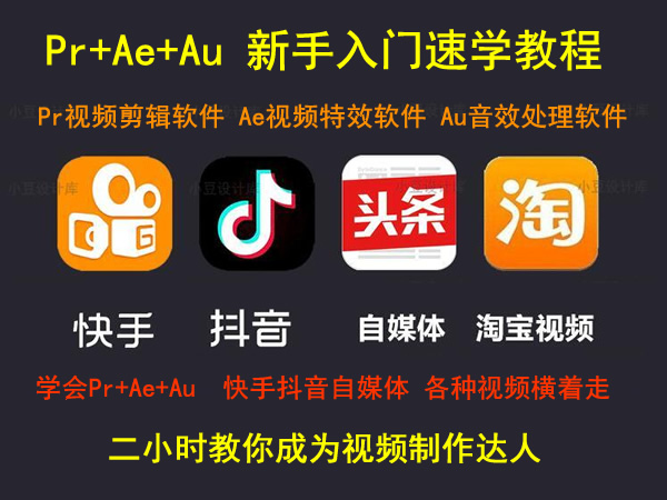 Pr+Ae+Au软件新手入门教程