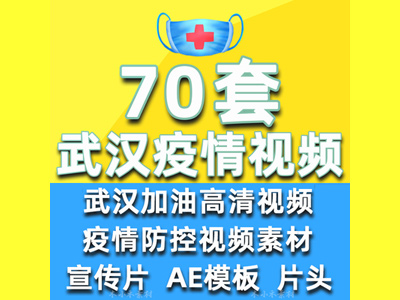 武汉加油抗击疫情视频素材片头防控新型肺炎病毒防疫ae模板宣传片