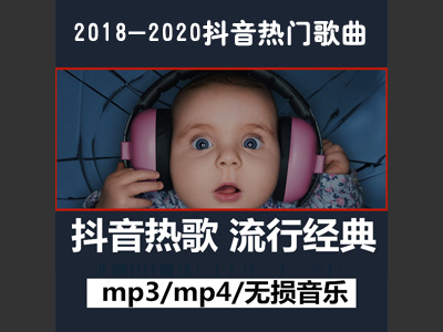 2018-2020抖音热门歌曲资源百度网盘打包下载