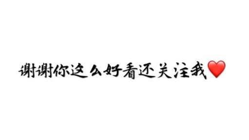 谢谢你这么好看还关注我