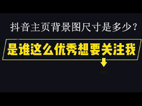 抖音主页背景图片尺寸是多少