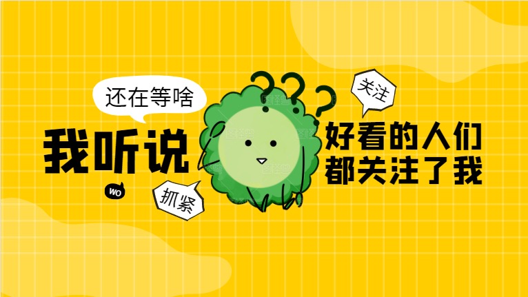 我听说好看的人们都关注了我
