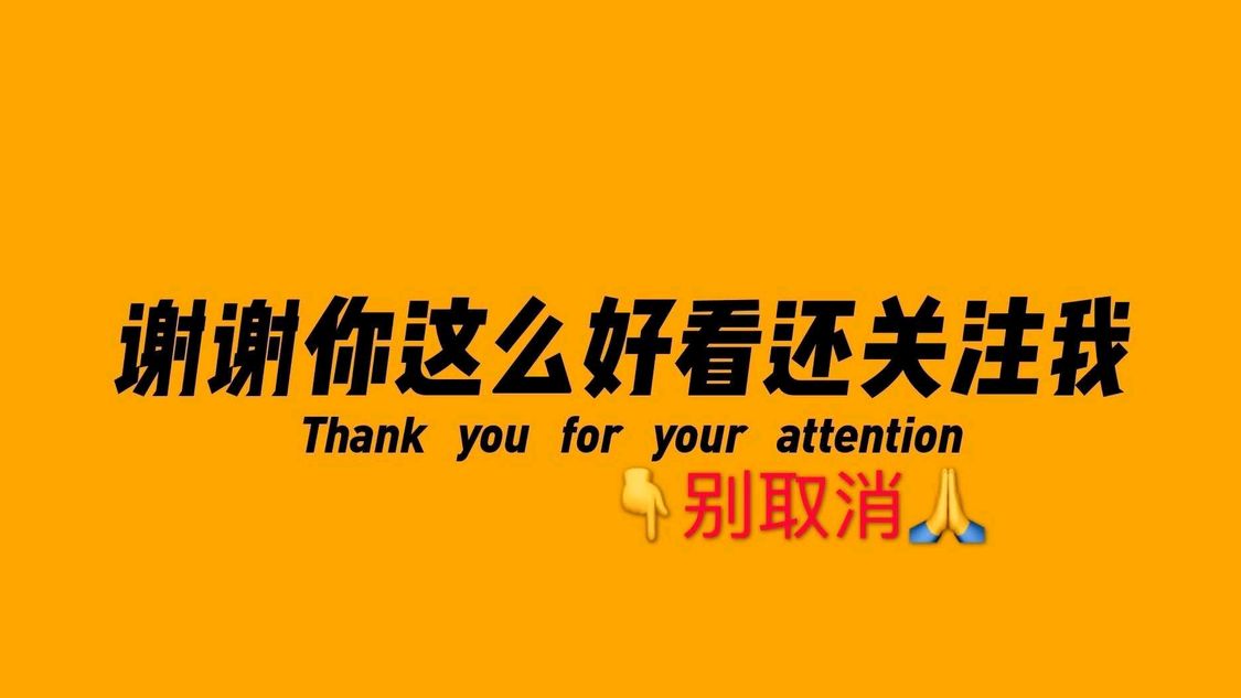 谢谢你这么好看还关注我，别取消图片