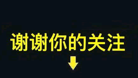 “谢谢你的关注”快手抖音个人主页顶部求关注背景图片素材
