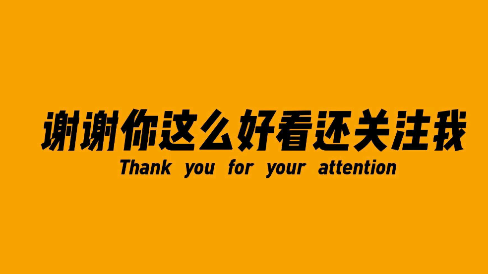 谢谢你这么好看还关注我