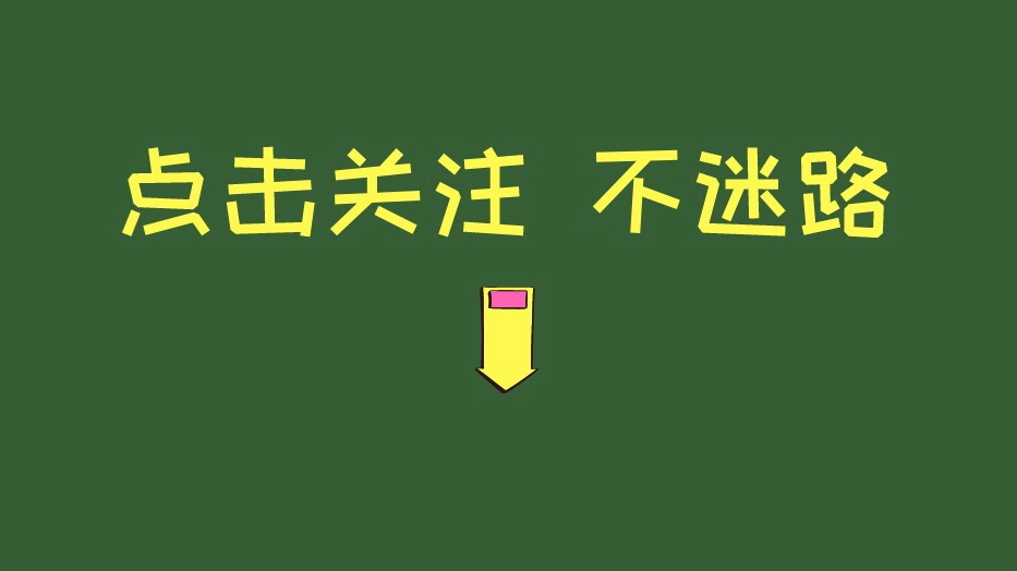 快手抖音求关注图片:点击关注不迷路