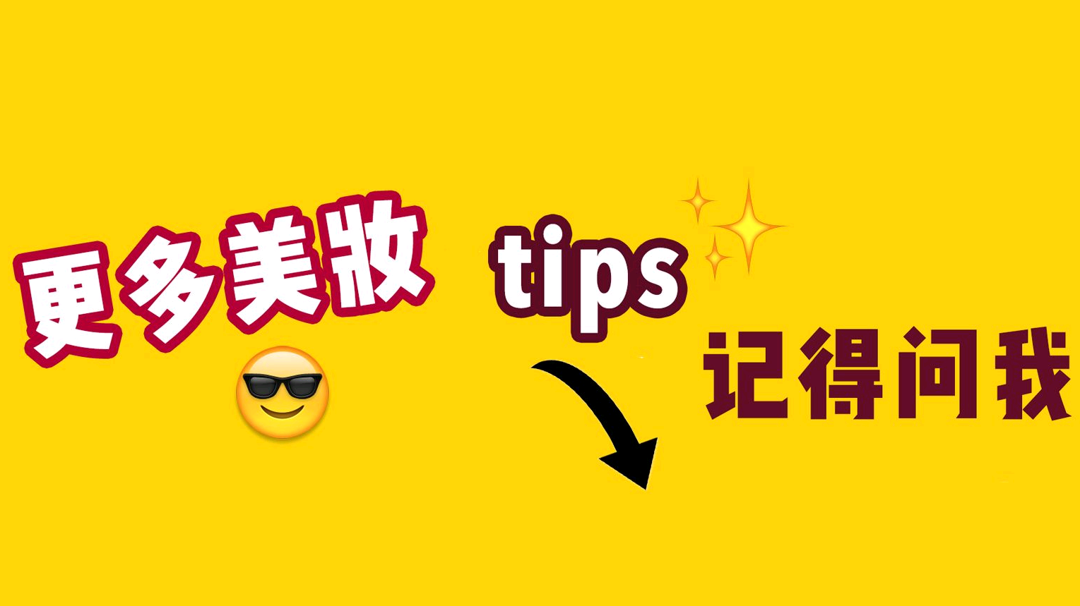 美妆类快手抖音vlog个人主页求关注封面背景图