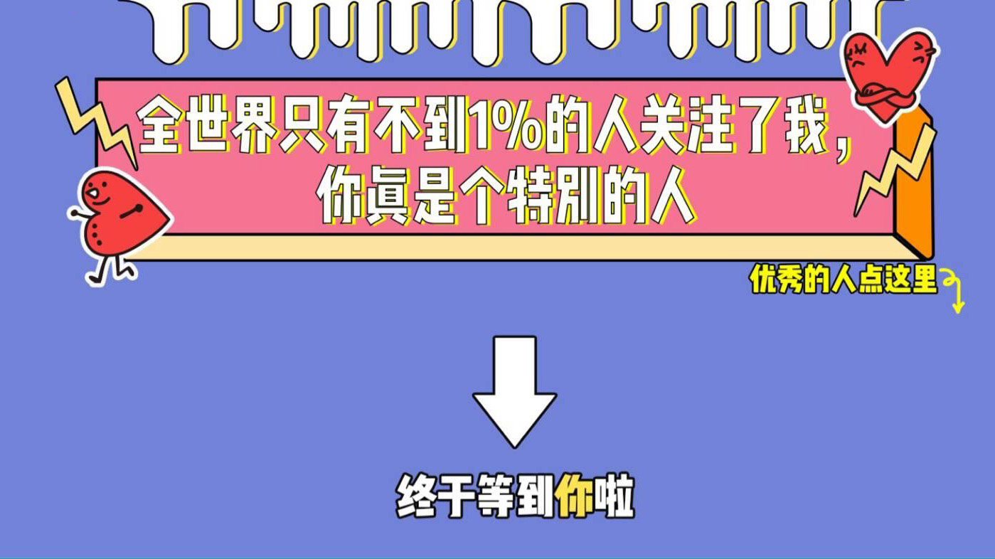 快手抖音求关注背景图片:世界上只有不到1%的人关注了，你是个特别的人