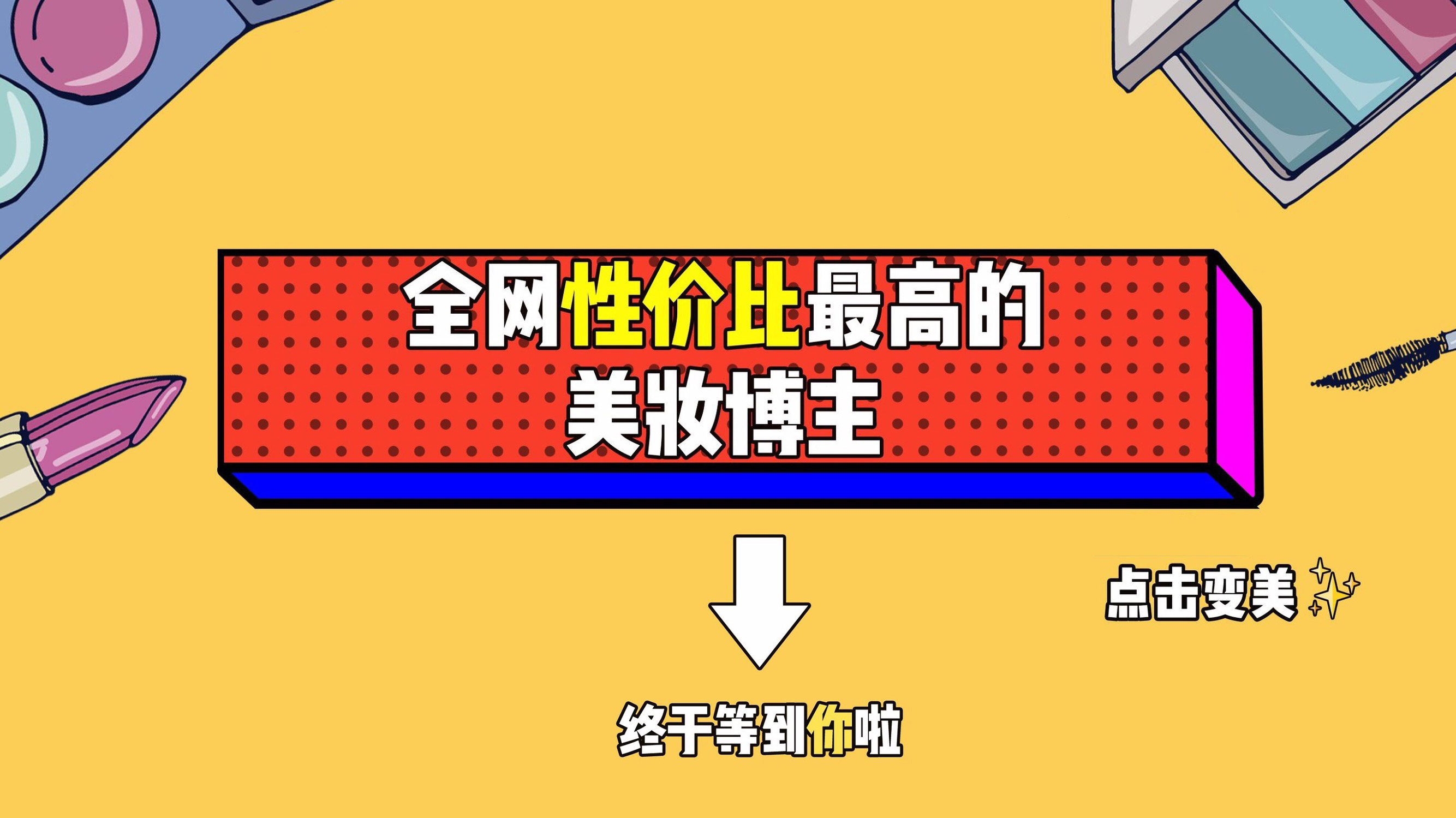 全网性价比最高都美妆博主 抖音快手求关注背景图