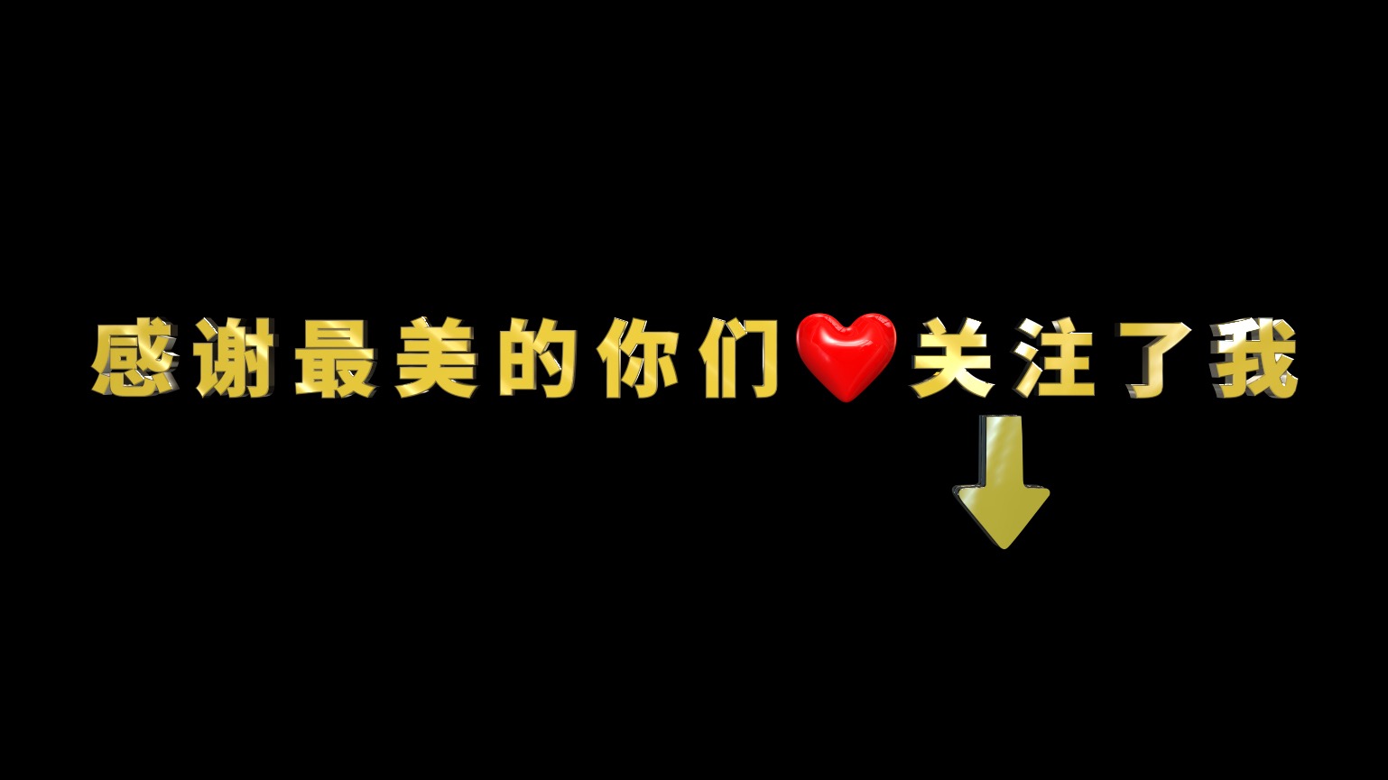 感谢最美都你们关注了我-快手抖音求关注图片