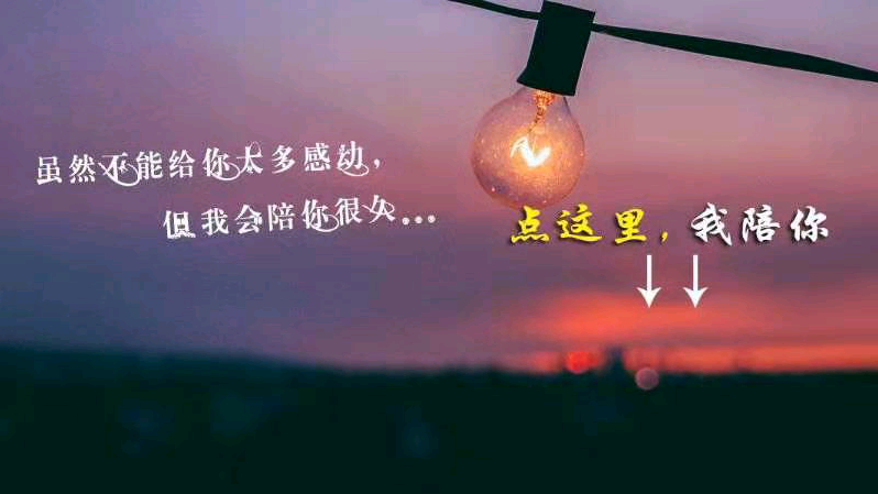 虽然不能给你太多感动，但我会陪伴你很久，点击这里,我陪你-快手抖音求关注图片