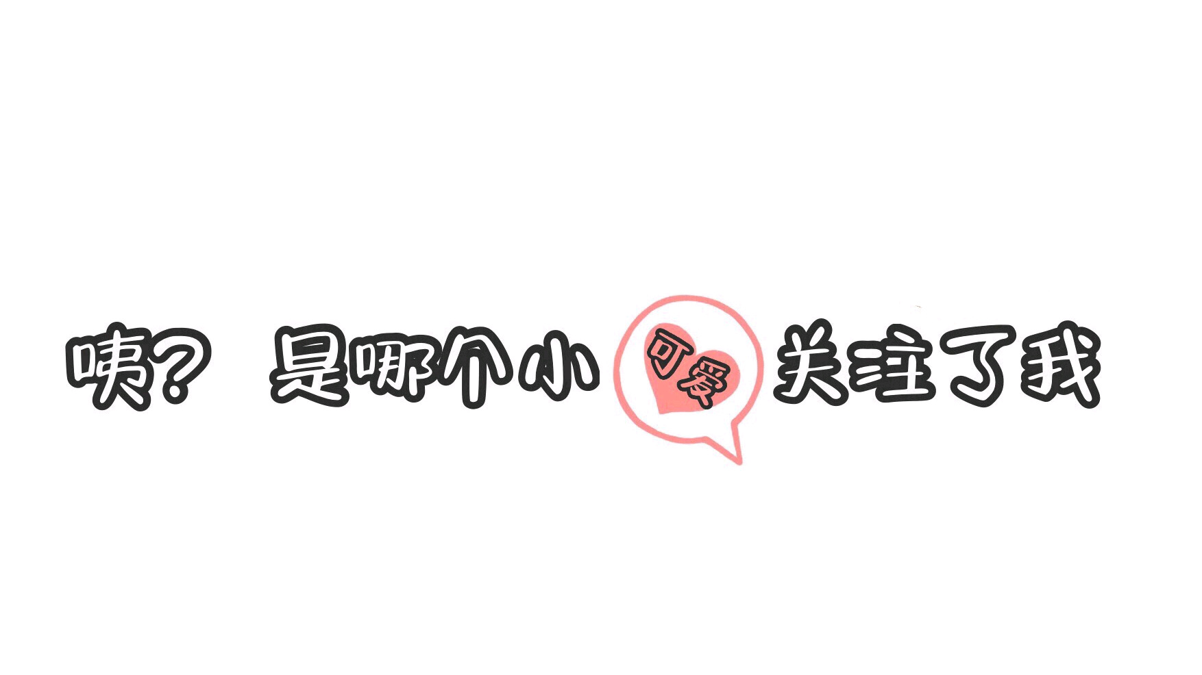 快手抖音求关注背景图