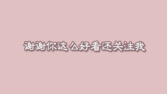 快手抖音求关注背景图：谢谢你这么好看还关注我