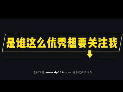 抖音快手求关注背景图片：是谁这么优秀想要关注我