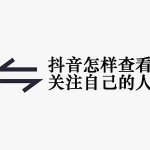 怎么才能知道别人抖音上也在关注自己呢(抖音互相关注)