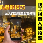 手机摄影技术从入门到精通全套教程