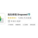 摄影师推荐：手机上的专业图片美化软件 snapseed（谷歌出品）