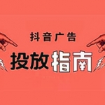 抖音怎么打广告?抖音广告怎么投放?