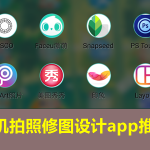 手机拍照修改图片app辅助软件工具推荐