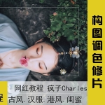 网红疯子Charles 摄影私教班单反摄影后期PS教程视频构图调色修片