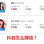 抖音用户如何去赚钱的