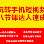 玩转手机短视频笑傲朋友圈