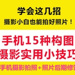 手机摄影拍照+照片后期编辑