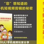 手机短视频制作编辑剪辑秘籍