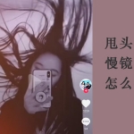 抖音怎么拍这种视频：先是正常速度然后再是一个慢动作镜头(甩头发慢镜头)