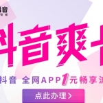 抖音免流量卡如何免费开通？价格如何？