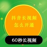 抖音如何开通长视频权限
