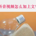 抖音视频上如何添加文字