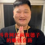 抖音网红厨神麻辣德子的抖音赚钱方法