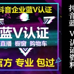 最新抖音蓝v认证资料大全(抖音企业号认证)
