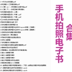 28份免费手机拍照摄影教程电子书合集