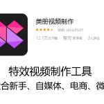 收费的手机特效小视频制作app:美册
