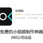 免费的手机视频制作app:快剪辑