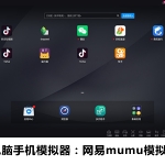 电脑手机模拟器推荐:网易mumu模拟器