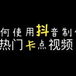 抖音怎么把照片做成视频(抖音照片视频卡点教程)
