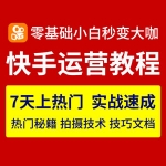 2019快手运营教程教学(7天上热门实战速成)快手小视频制作培训