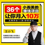想月入10万吗？36个小而美的赚钱项目推荐