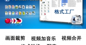格式工厂-支持视频裁剪、合并、加音乐配音、格式转换的免费好软件