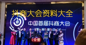 323首届世界抖商大会ppt演讲视频等资料打包下载