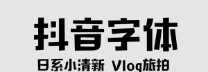 ps抖音字体推荐:多年收藏整理的漂亮中英文书法字体合集打包下载