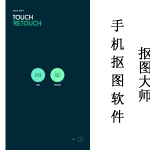 手机抠图软件推荐：retouch（抠图大师）中文免费版
