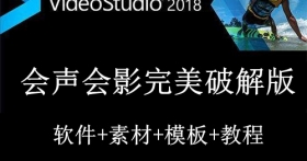 会声会影2018破解版+会声会影模板插件教程(抖音快手视频制作软件)