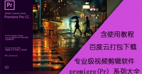 pr下载百度云打包合集 premiere pro cs6/cs5/cs4/cc软件下载与教程